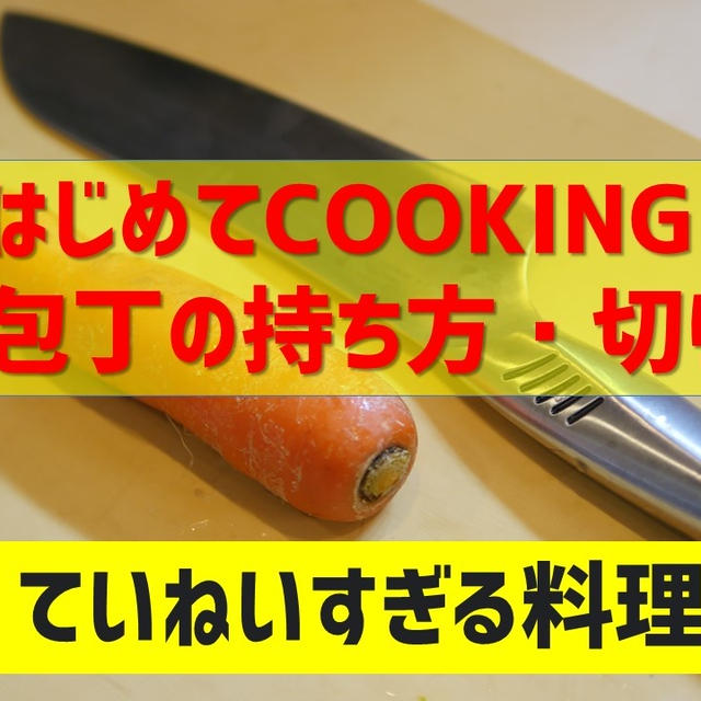 【動画】はじめてCOOKING 包丁の持ち方・切り方編　ていねいすぎる料理動画をライブ配信しています。　