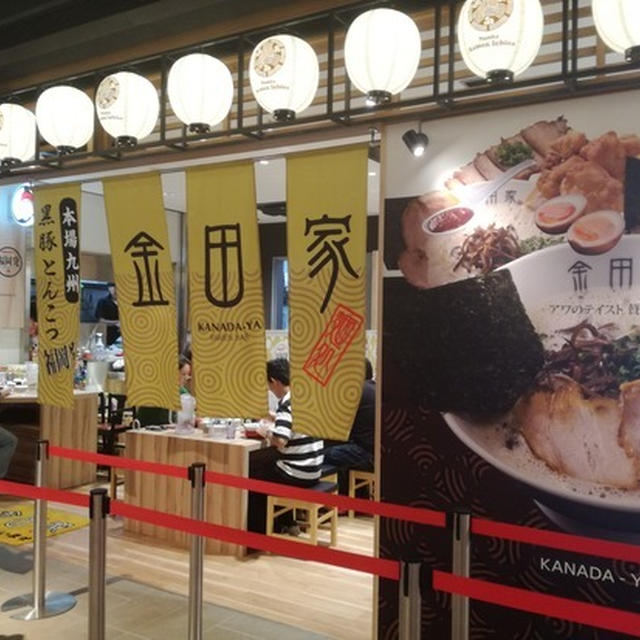 関西で一番美味しい豚骨ラーメンと思っていた西宮の「金田屋」が難波でオープンしていた件。