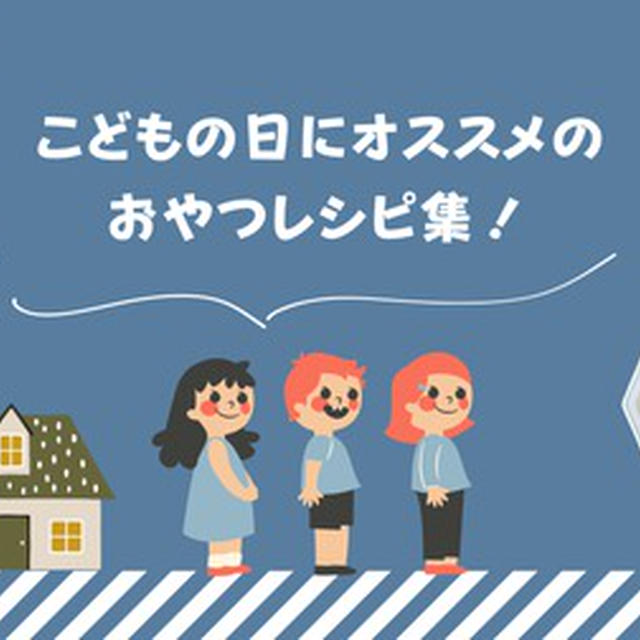 こどもの日にオススメのおやつレシピ集と、今日のおでかけ。