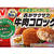 ニチレイ「牛肉コロッケ」＆「ジューシーメンチカツ」
