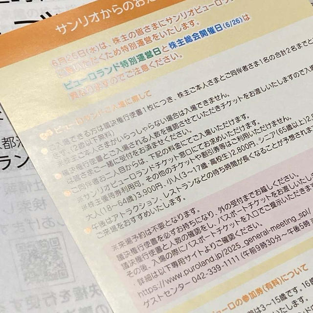 サンリオ株主限定　特別運営 株主ご招待イベント