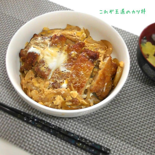 一番好きな丼！卵とじカツ丼