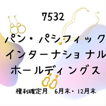 ドンキで使えるポイントが到着（パンパシフィック株主優待2024.12）