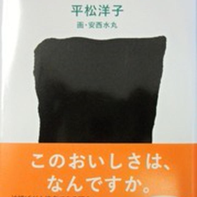 「ひさしぶりの海苔弁」平松洋子、画・安西水丸