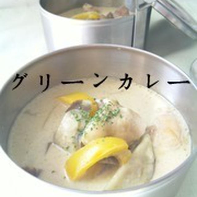 【おうちでかんたん★グリーンカレー】