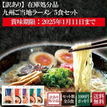 九州ご当地ラーメン5食で1,000円ポッキリ（まるいち）