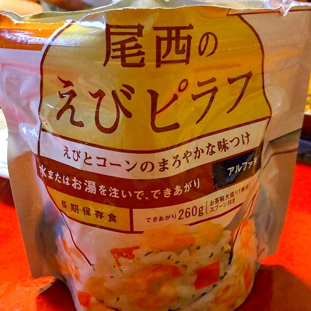 防災ストック！お湯で作るエビピラフを食べる