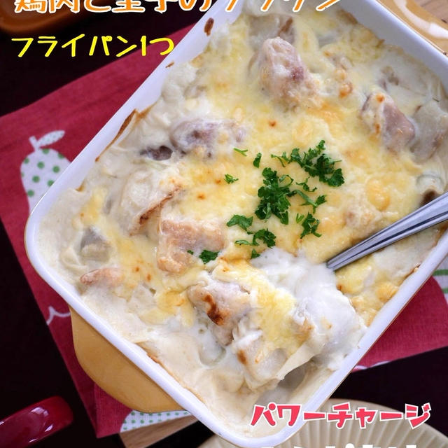 フライパン1つ！鶏肉と里芋のグラタン