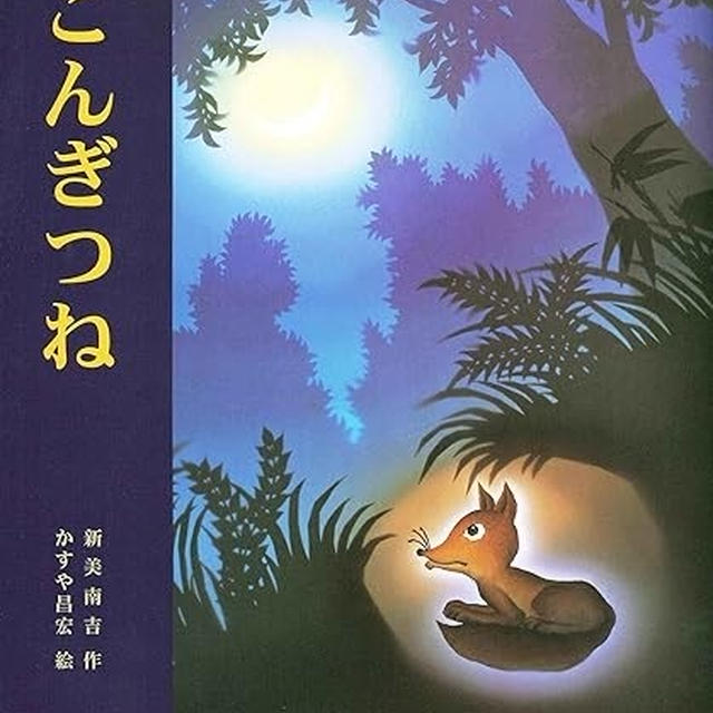 『ごんぎつね』が伝えたいこと、あらすじと考察、学べること、親子の感想など。