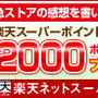 東急ストア　ネットスーパーが楽天市場に！