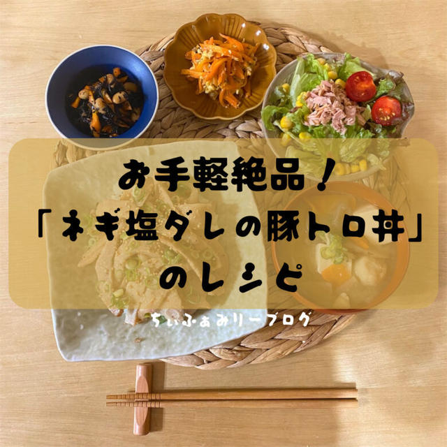 お手軽絶品！「ネギ塩ダレの豚トロ丼」🍗🍚のレシピ