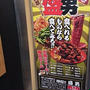 体育会系！大盛りを超えるメガ盛りのお店＠押忍！盛男 浜松町・大門店（浜松町）