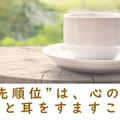 “優先順位”は、心の声にそっと耳をすますこと。