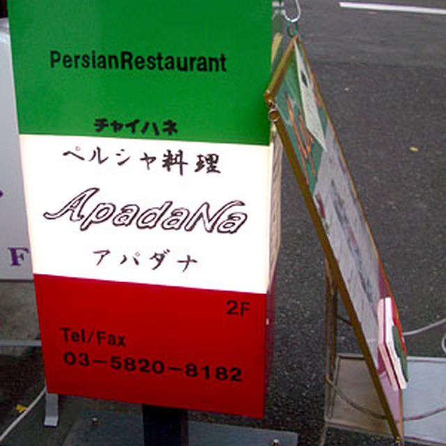 ペルシャ料理アパダナApadaNa