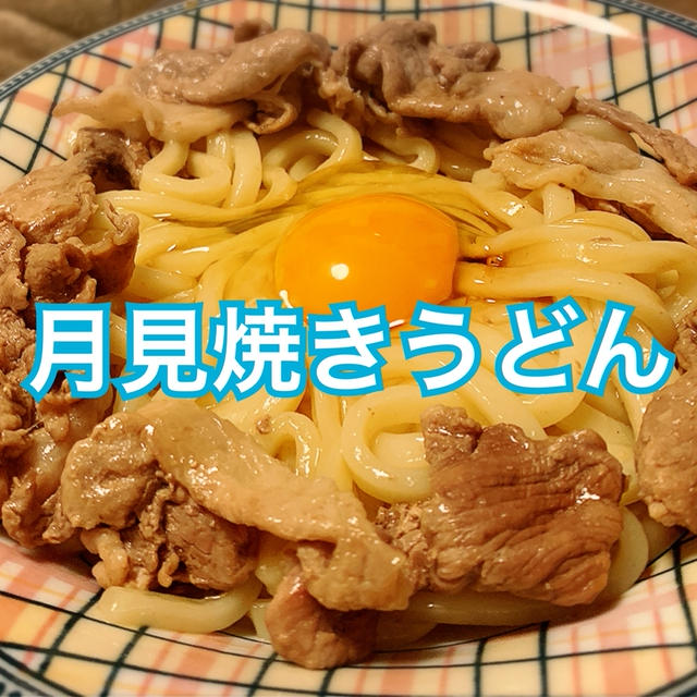 男子ごはん 卵と豚肉使用 簡単な月見焼きうどんの作り方 レシピ By マサヤ 男飯さん レシピブログ 料理ブログのレシピ満載