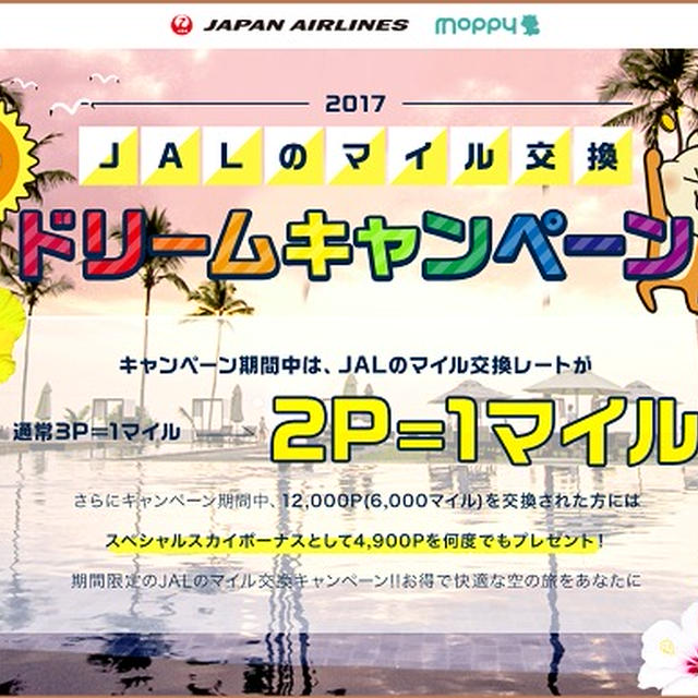 モッピーポイントをJALマイルに初交換！