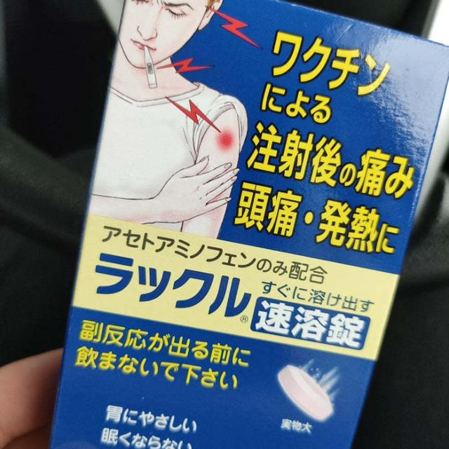 今回の副反応意外と大丈夫？