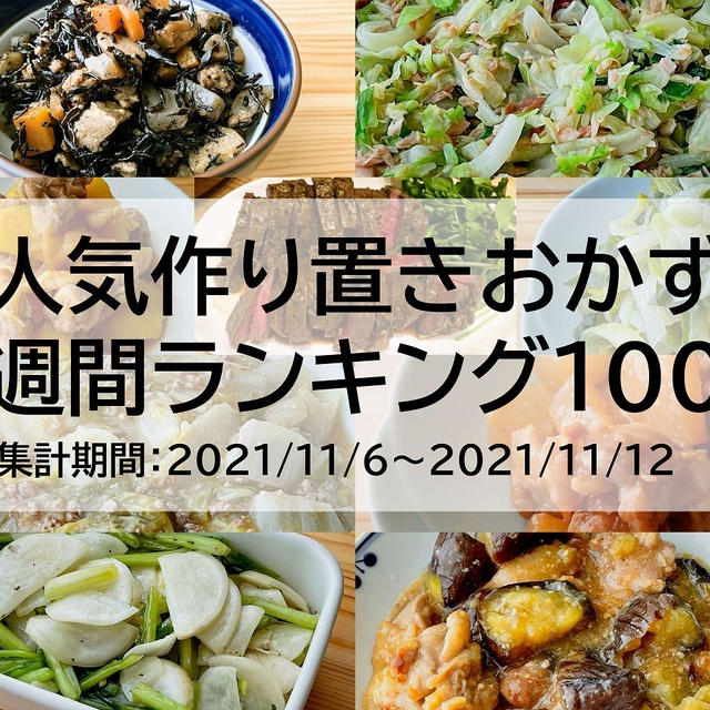 人気作り置きおかず　週間ランキング100（集計期間：2021/11/6～2021/11/12）