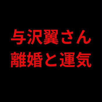 離婚はこれからの運気爆発に備えた準備