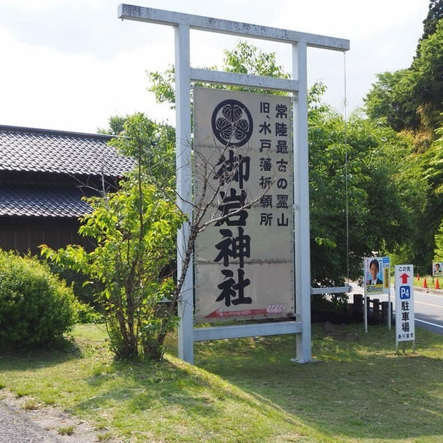 ひとっ走り旅 【御岩神社】