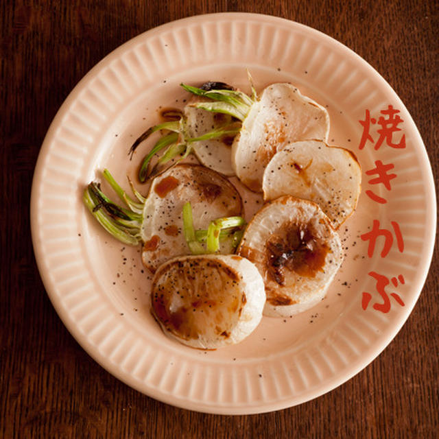 焼きカブ焼けた♪