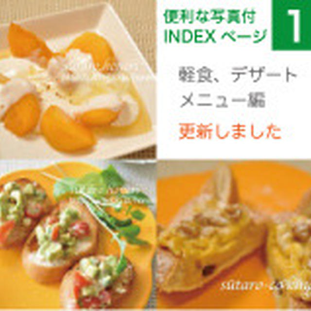 INDEXページ更新しました。1. 軽食、デザートメニュー