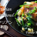 二つの材料でおいしくご飯が食べられる　ベジタリアン天津丼