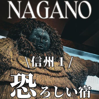 長野県で一番恐ろしい宿