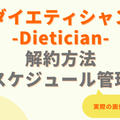 ダイエティシャンの解約方法と注意点【停止・スキップとの使い分けも解説】