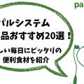 パルシステムの冷凍食品おすすめ20選！忙しい毎日にピッタリの便利食材を紹介