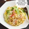 10分で簡単♪【かにかまレタスチャーハン】#簡単#お昼ご飯