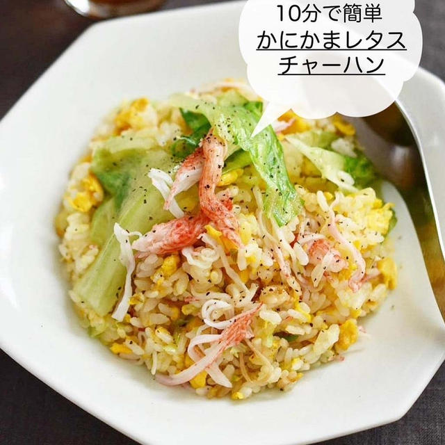 10分で簡単♪【かにかまレタスチャーハン】#簡単#お昼ご飯