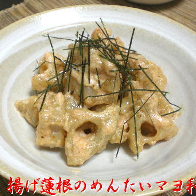 揚げ蓮根のめんたいマヨネーズ和え