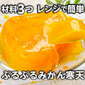 材料3つレンジで簡単❣️ぷるぷるみかん寒天