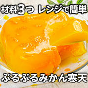 材料3つレンジで簡単❣️ぷるぷるみかん寒天