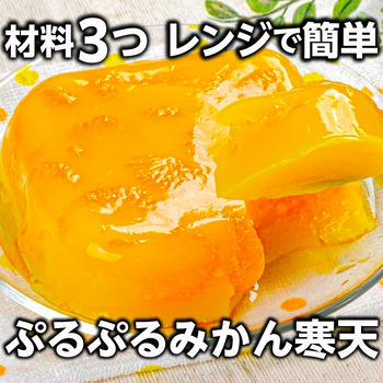 材料3つレンジで簡単❣️ぷるぷるみかん寒天