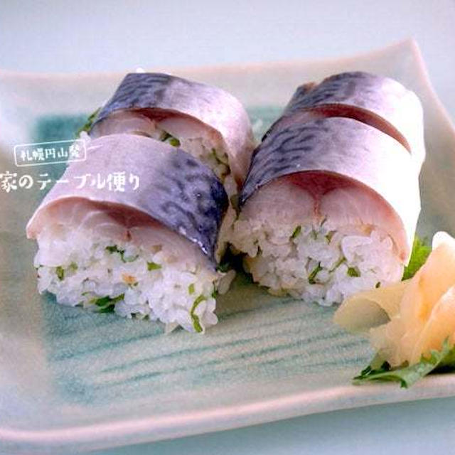 手軽に作れるハーフサイズの「サバ寿司」