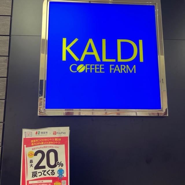 西宮市PayPay20%還元　西宮ガーデンズ　カルディも対象
