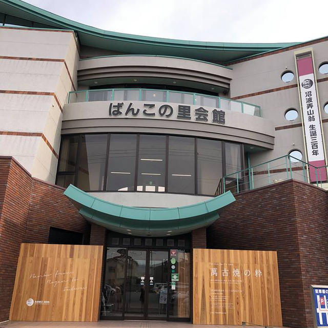 ばんこの里会館で「萬古焼の粋」を楽しむ