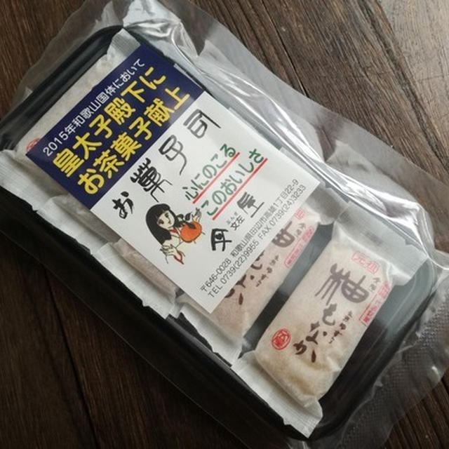 今日のあんこ＃7　天然素材にこだわった文左（ぶんざ）の柚もなか【和歌山県】