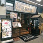 今までで一番おいしい鰹のたたきを食べた！＠龍馬街道 品川店（品川）