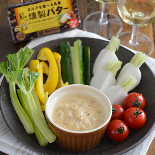 燻製バーニャカウダ。燻製バター香る！【農家のレシピ帳】（PR）