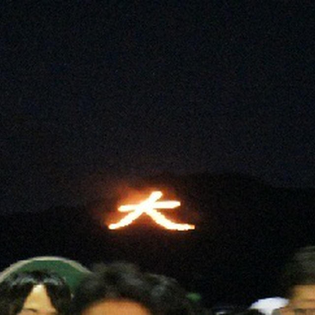 五山の送り火が終われば、夏も終わりですねー。