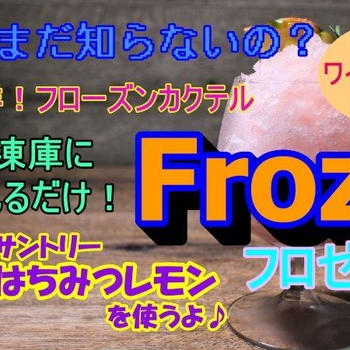 【YouTube】冷凍庫に入れて凍らせるだけ！簡単ロゼワインのフローズンカクテル