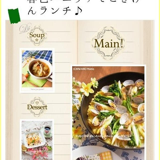 掲載 ☆ 今日のイチオシこんだて 「春色パエリアでごきげんランチ♪」