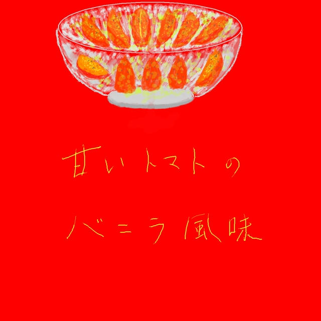 甘いトマトのバニラ風味