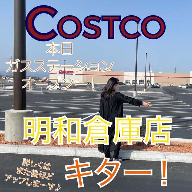 コストコ明和倉庫キター！！、