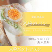 「おいしい！」と「笑顔！」が生まれる場所♡宮崎の発酵＆米粉パン教室