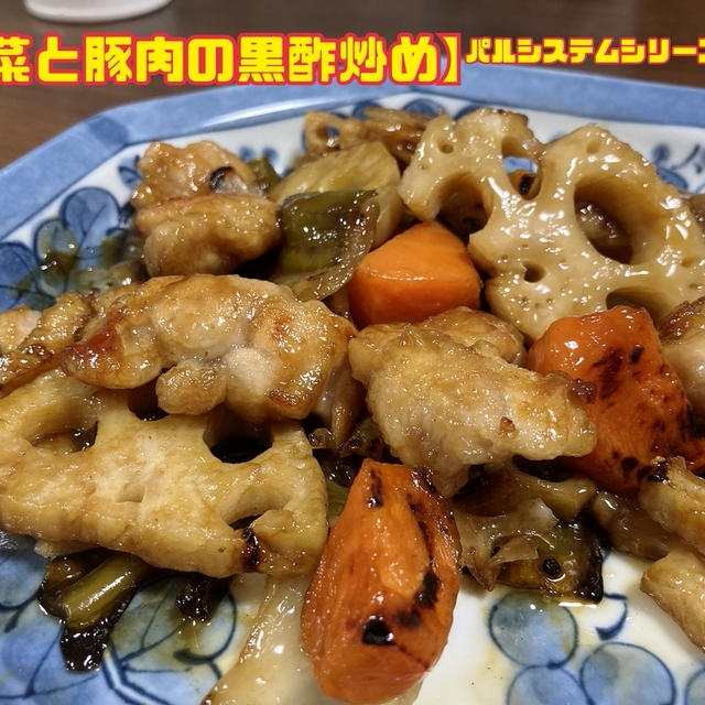 【根菜と豚肉の黒酢炒め】パルシステムシリーズ