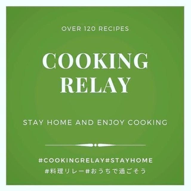 「料理リレー」に参加／色々なお料理が楽しい。#料理リレーで検索♪
